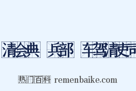 清会典·兵部·车驾清吏司是什么意思的图片